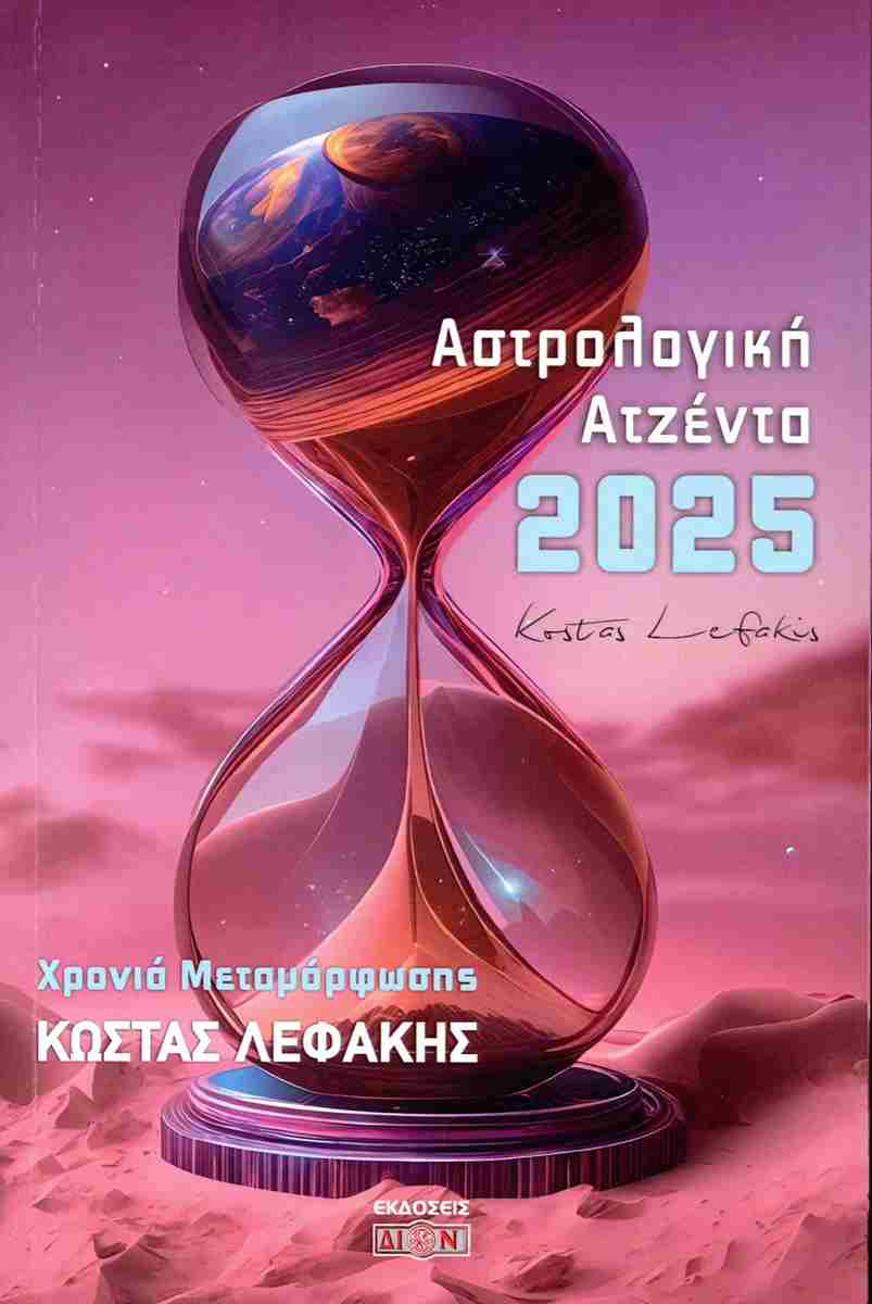 ΑΣΤΡΟΛΟΓΙΚΗ ΑΤΖΕΝΤΑ 2025