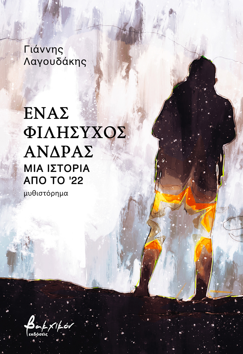 ΕΝΑΣ ΦΙΛΗΣΥΧΟΣ ΑΝΔΡΑΣ