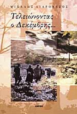 ΤΕΛΕΙΩΝΟΝΤΑΣ Ο ΔΕΚΕΜΒΡΗΣ
