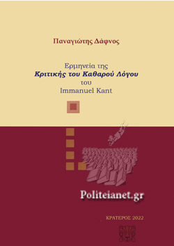 ΕΡΜΗΝΕΙΑ ΤΗΣ ΚΡΙΤΙΚΗΣ ΤΟΥ ΚΑΘΑΡΟΥ ΛΟΓΟΥ ΤΟΥ IMMANUEL KANT