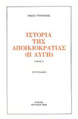 ΙΣΤΟΡΙΑ ΤΗΣ ΑΠΟΙΚΙΟΚΡΑΤΙΑΣ (ΕΞΑΤΟΜΟ) Η ΑΥΓΗ, ΤΟ ΜΕΣΟΥΡΑΝΗΜΑ, Η ΔΥΣΗ