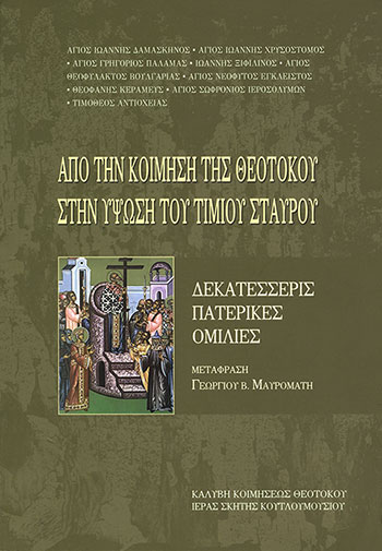 ΑΠΟ ΤΗΝ ΚΟΙΜΗΣΗ ΤΗΣ ΘΕΟΤΟΚΟΥ ΣΤΗΝ ΥΨΩΣΗ ΤΟΥ ΤΙΜΙΟΥ ΣΤΑΥΡΟΥ
