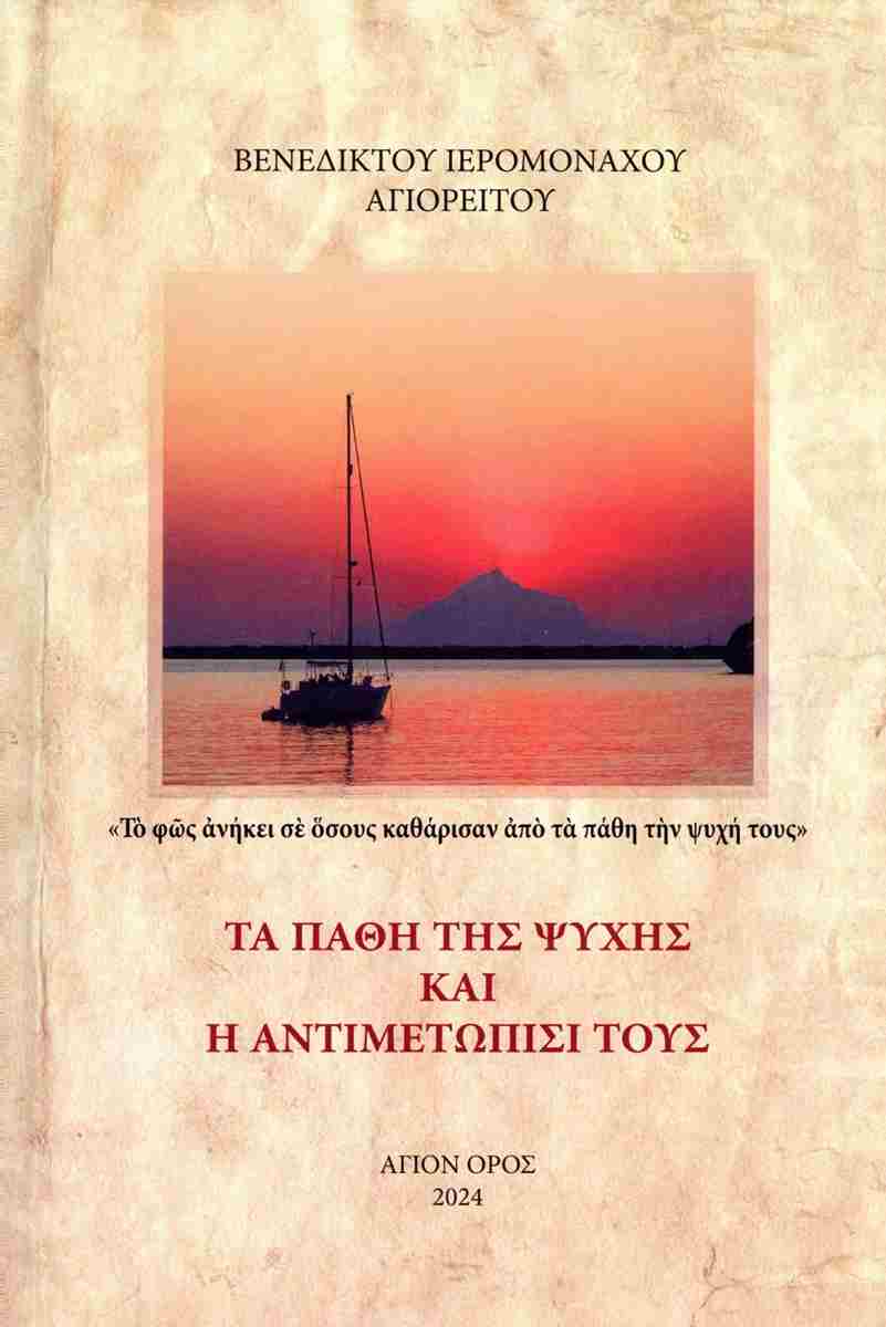 ΤΑ ΠΑΘΗ ΤΗΣ ΨΥΧΗΣ ΚΑΙ Η ΑΝΤΙΜΕΤΩΠΙΣΗ ΤΟΥΣ