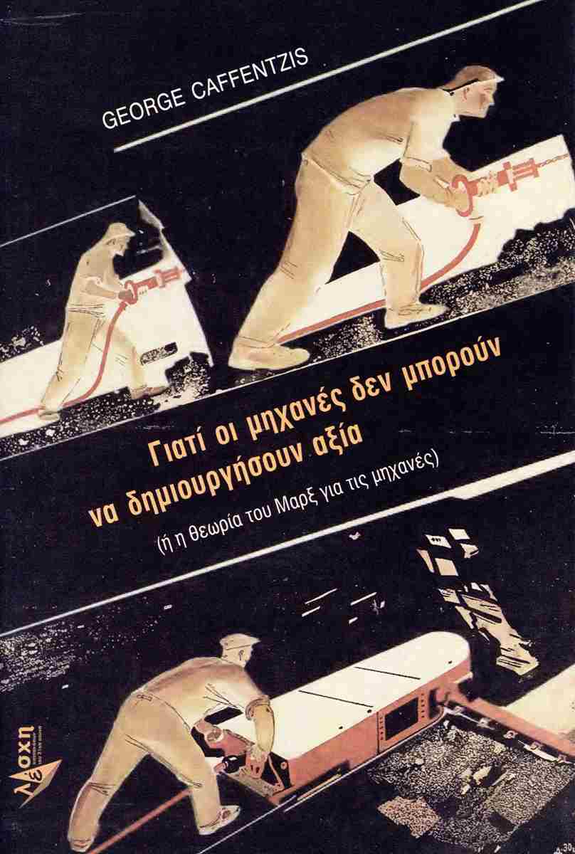 ΓΙΑΤΙ ΟΙ ΜΗΧΑΝΕΣ ΔΕΝ ΜΠΟΡΟΥΝ ΝΑ ΔΗΜΙΟΥΡΓΗΣΟΥΝ ΑΞΙΑ