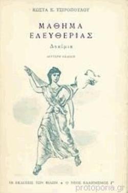 ΜΑΘΗΜΑ ΕΛΕΥΘΕΡΙΑΣ ΤΣΙΡΟΠΟΥΛΟΣ ΚΩΣΤΑΣ