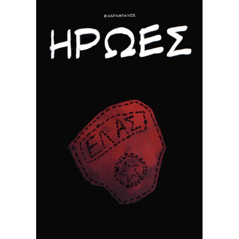 ΗΡΩΕΣ