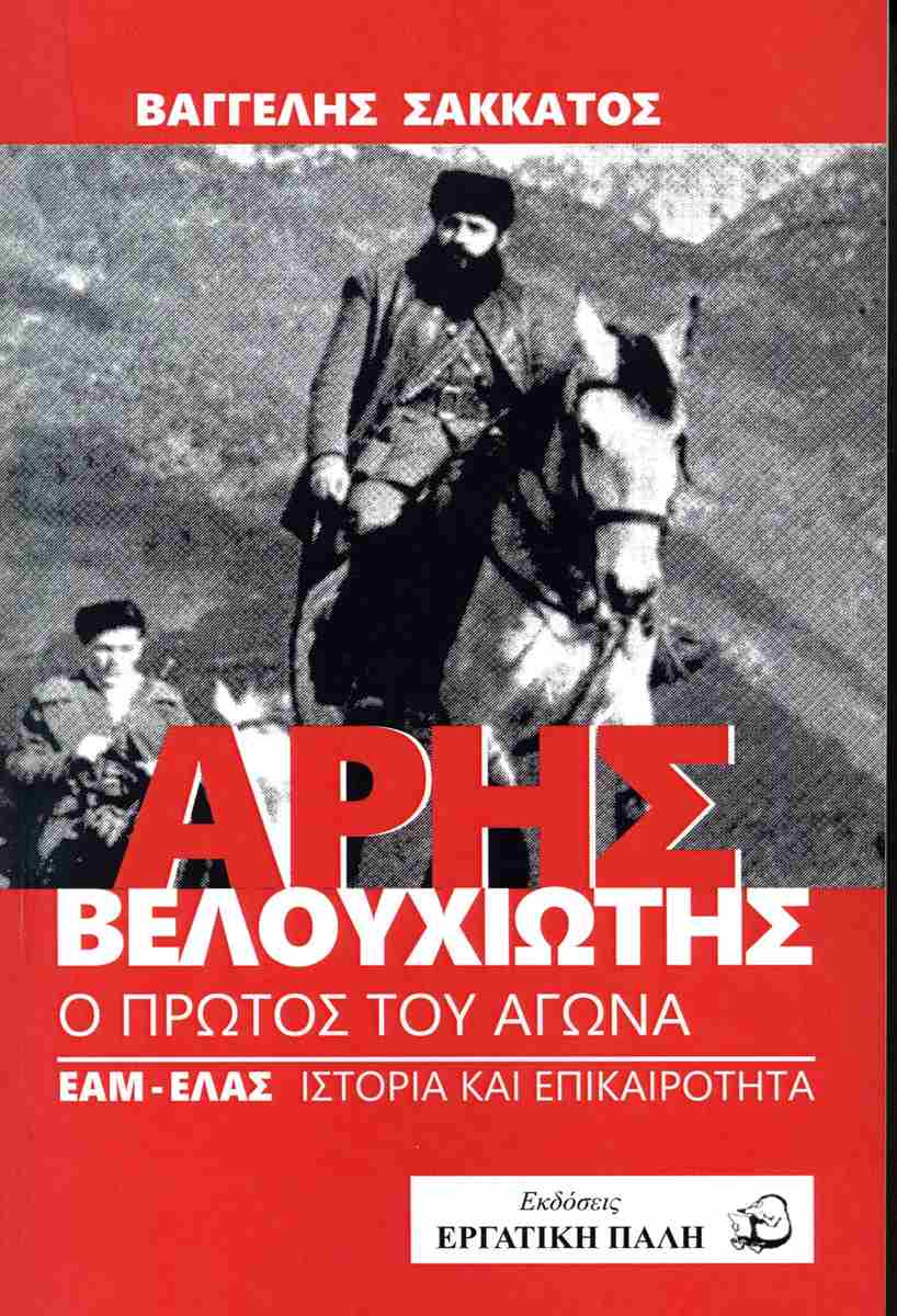 ΑΡΗΣ ΒΕΛΟΥΧΙΩΤΗΣ: Ο ΠΡΩΤΟΣ ΤΟΥ ΑΓΩΝΑ ΕΑΜ-ΕΛΑΣ ΙΣΤΟΡΙΑ ΚΑΙ ΕΠΙΚΑΙΡΟΤΗΤΑ