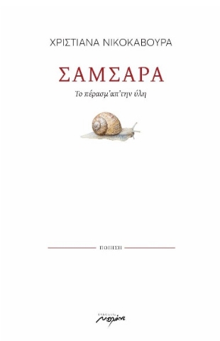 ΣΑΜΣΑΡΑ - ΤΟ ΠΕΡΑΣΜ’ ΑΠ’ ΤΗΝ ΥΛΗ