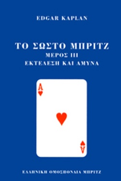 ΤΟ ΣΩΣΤΟ ΜΠΡΙΤΖ (ΔΕΥΤΕΡΟΣ ΤΟΜΟΣ - ΤΡΙΤΟ ΜΕΡΟΣ)
