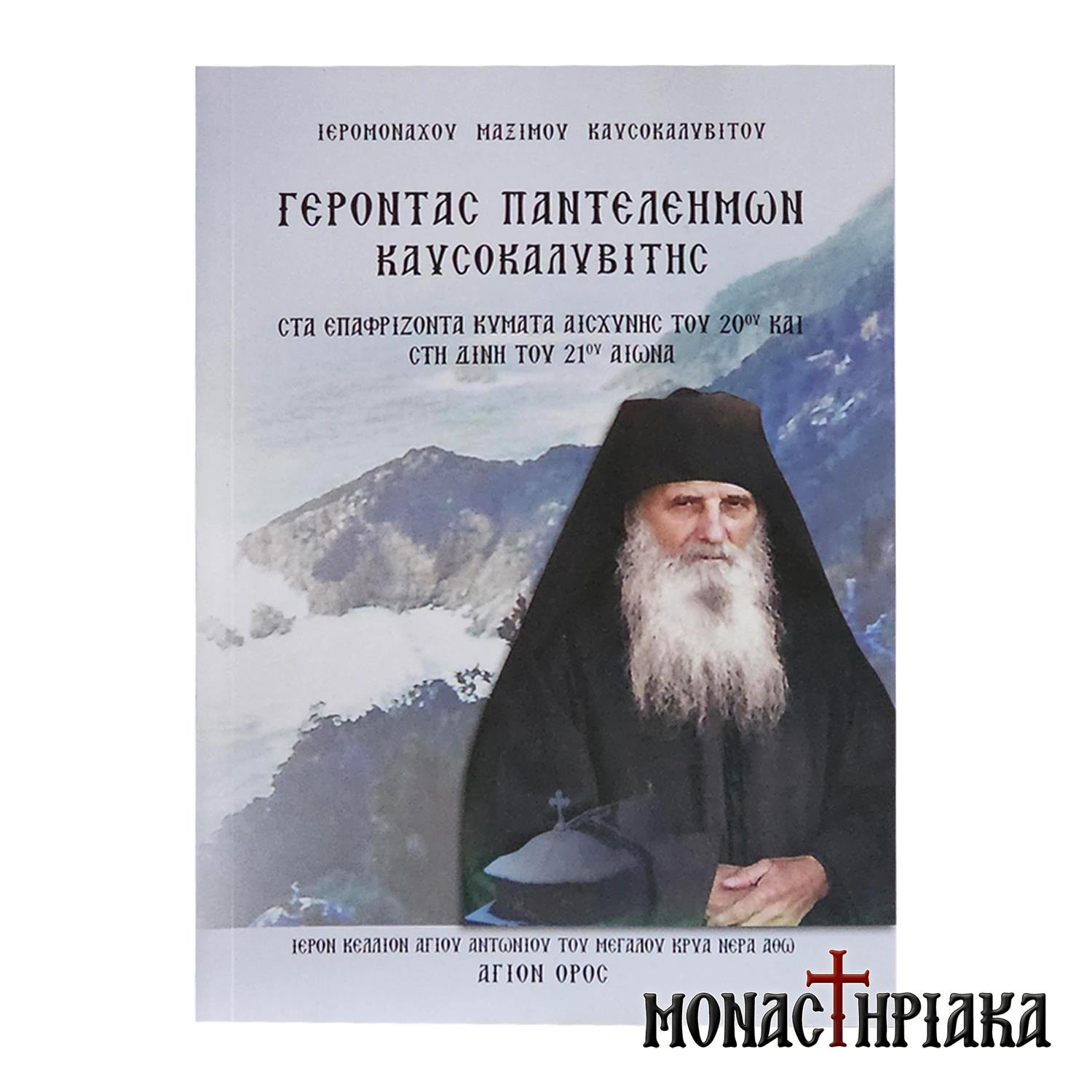 ΓΕΡΟΝΤΑΣ ΠΑΝΤΕΛΕΗΜΩΝ ΚΑΥΣΟΚΑΛΙΒΙΤΗΣ ΣΤΑ ΕΠΑΦΡΙΖΟΝΤΑ ΚΥΜΑΤΑ ΑΣΧΥΝΗΣ ΤΟΥ 20ΟΥ ΚΑΙ ΣΤΗ ΔΙΝΗ ΤΟΥ 21ΟΥ ΑΙΩΝΑ