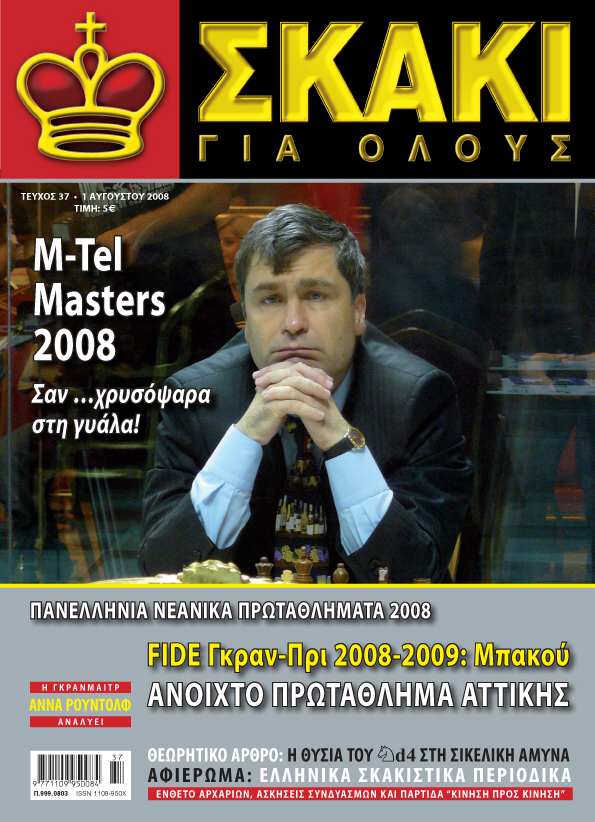 ΣΚΑΚΙ ΓΙΑ ΟΛΟΥΣ - ΤΕΥΧΟΣ 37