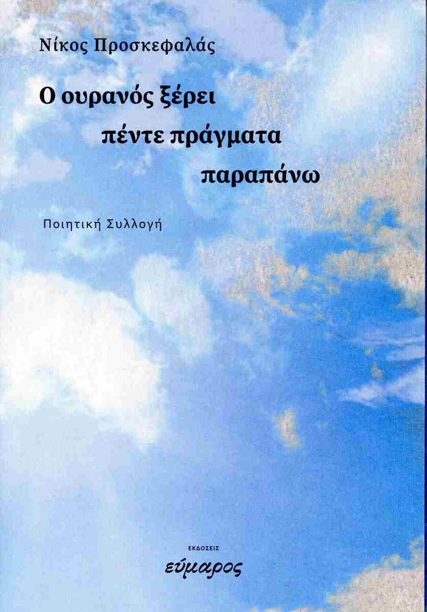 Ο ΟΥΡΑΝΟΣ ΞΕΡΕΙ ΠΕΝΤΕ ΠΡΑΓΜΑΤΑ ΠΑΡΑΠΑΝΩ