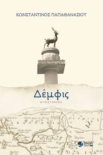 ΔΕΜΦΙΣ