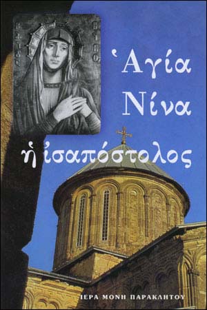 ΑΓΙΑ ΝΙΝΑ Η ΙΣΑΠΟΣΤΟΛΟΣ