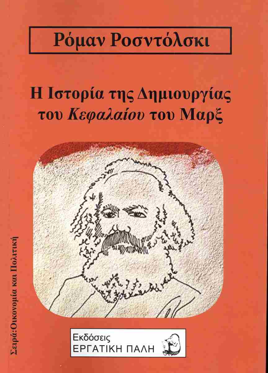 Η ΙΣΤΟΡΙΑ ΤΗΣ ΔΗΜΙΟΥΡΓΙΑΣ ΤΟΥ ΚΕΦΑΛΑΙΟΥ ΤΟΥ ΜΑΡΞ