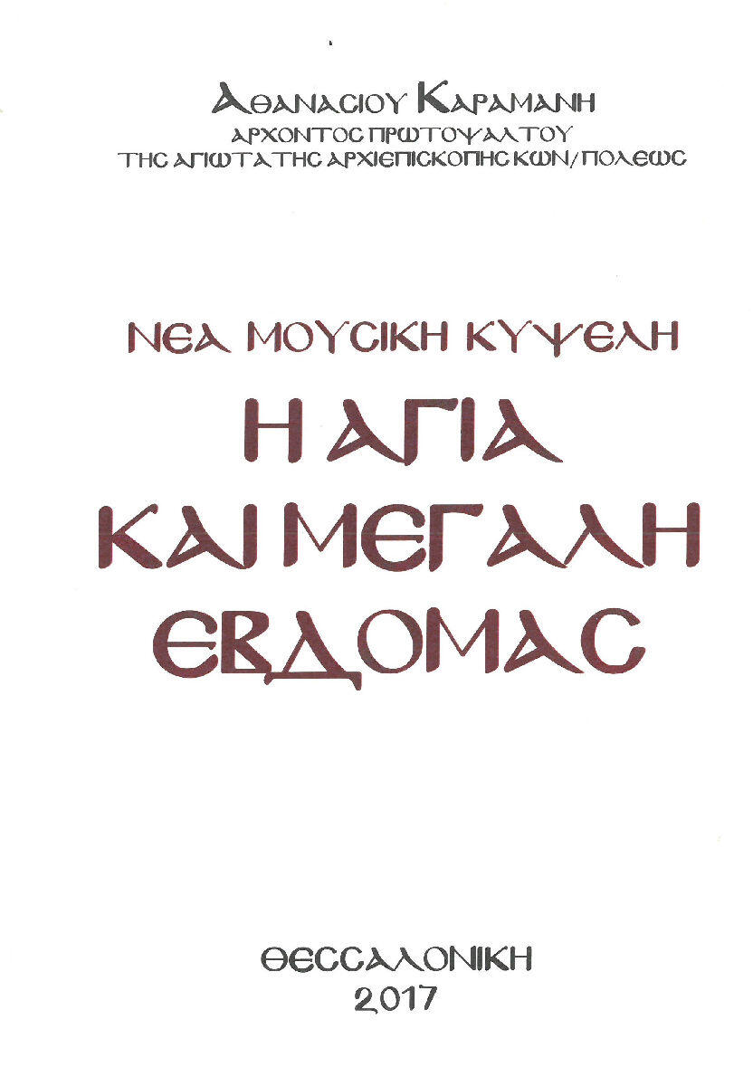 ΑΓΙΑ ΚΑΙ ΜΕΓΑΛΗ ΕΒΔΟΜΑΣ ΚΑΡΑΜΑΝΗ
