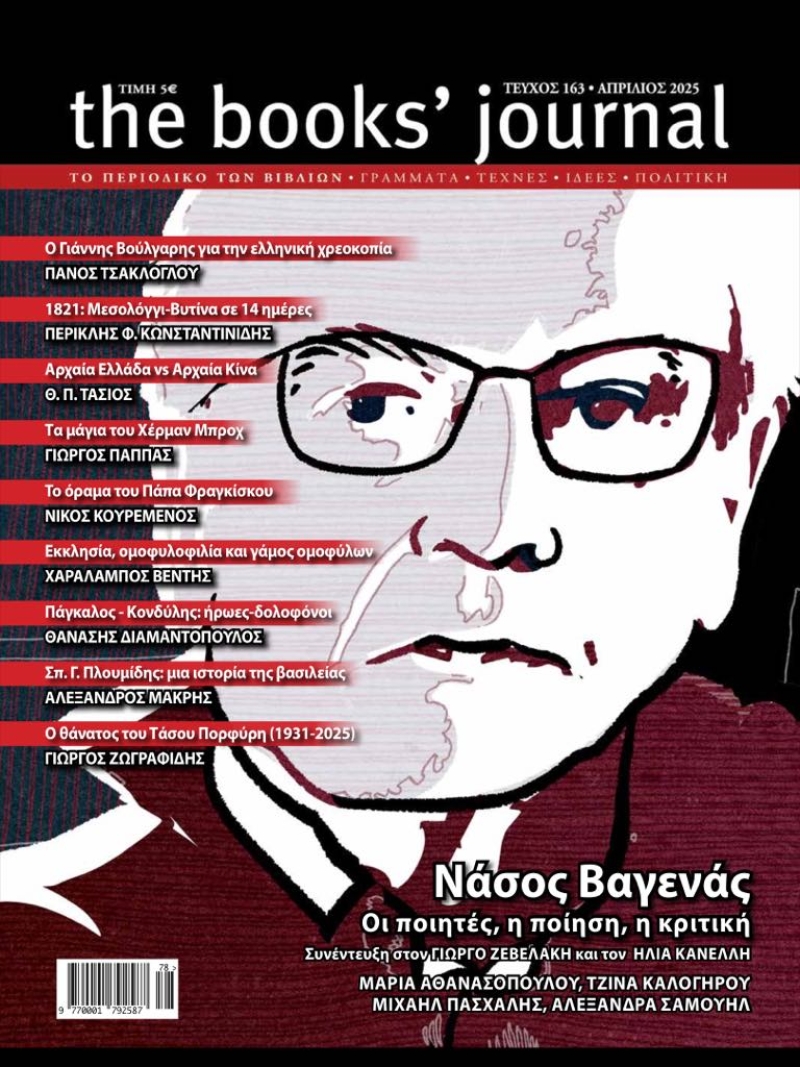 THE BOOK'S JOURNAL ΤΕΥΧΟΣ 163 ΑΠΡΙΛΙΟΣ 2025