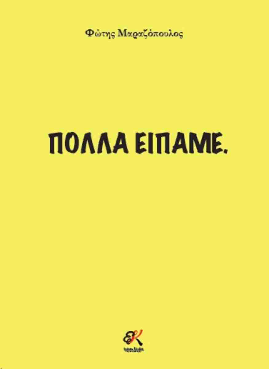 ΠΟΛΛΑ ΕΙΠΑΜΕ