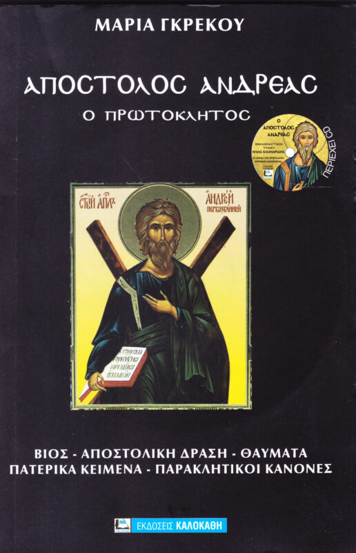 ΑΠΟΣΤΟΛΟΣ ΑΝΔΡΕΑΣ Ο ΠΡΩΤΟΚΛΗΤΟΣ (+ CD) ΜΑΡΙΑ ΓΡΕΚΟΥ