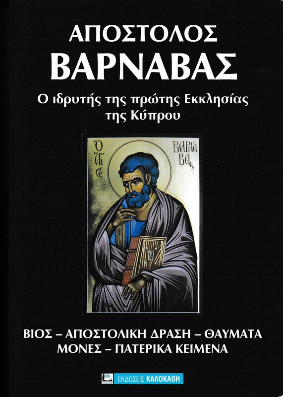 ΑΠΟΣΤΟΛΟΣ ΒΑΡΝΑΒΑΣ Ο ΙΔΡΗΤΗΣ ΤΗΣ ΠΡΩΤΗΣ ΕΚΚΛΗΣΙΑΣ ΤΗΣ ΚΥΠΡΟΥ