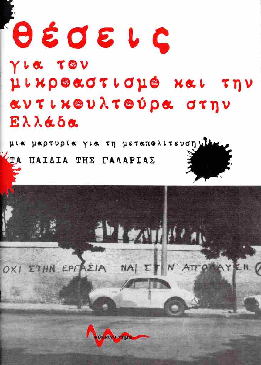 ΘΕΣΕΙΣ ΓΙΑ ΤΟΝ ΜΙΚΡΟΑΣΤΙΣΜΟ ΚΑΙ ΤΗΝ ΑΝΤΙΚΟΥΛΤΟΥΡΑ ΣΤΗΝ ΕΛΛΑΔΑ ΜΙΑ ΜΑΡΤΥΡΙΑ ΓΙΑ ΤΗ ΜΕΤΑΠΟΛΙΤΕΥΣΗ - ΤΑ ΠΑΙΔΙΑ ΤΗΣ ΓΑΛΑΡΙΑΣ