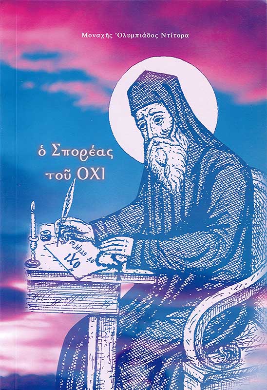 Ο ΣΠΟΡΕΑΣ ΤΟΥ ΟΧΙ ΑΓΙΟΣ ΜΑΡΚΟΣ Ο ΕΥΓΕΝΙΚΟΣ
