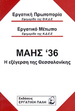 ΜΑΗΣ '36: Η ΕΞΕΓΕΡΣΗ ΤΗΣ ΘΕΣΣΑΛΟΝΙΚΗΣ