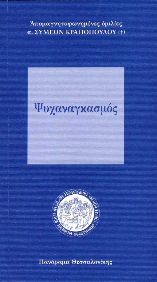 ΨΥΧΑΝΑΓΚΑΣΜΟΣ