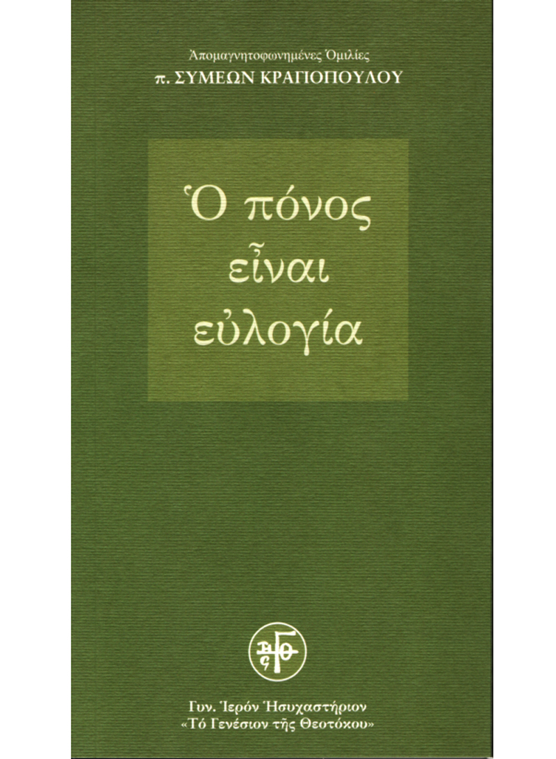 Ο ΠΟΝΟΣ ΕΙΝΑΙ ΕΥΛΟΓΙΑ