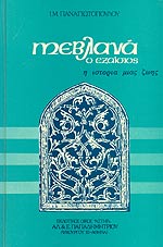 ΜΕΛΒΑΝΑ Ο ΕΞΑΙΣΙΟΣ