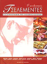 Ο ΑΥΘΕΝΤΙΚΟΣ ΤΣΕΛΕΜΕΝΤΕΣ (ΤΡΙΤΟΜΟ)