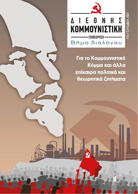ΔΙΕΘΝΗΣ ΚΟΜΟΥΝΙΣΤΙΚΗ ΕΠΙΘΕΩΡΗΣΗ 14 ΣΕΠΤΕΜΒΡΗ 2025