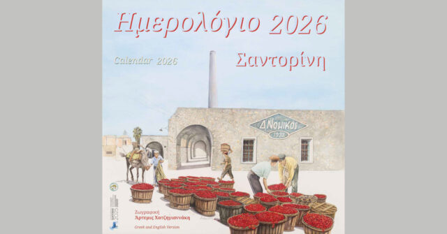 ΕΙΚΑΣΤΙΚΟ ΗΜΕΡΟΛΟΓΙΟ 2026 -ΣΑΝΤΟΡΙΝΗ (ΕΛΛΗΝΙΚΑ / ΑΓΓΛΙΚΑ)