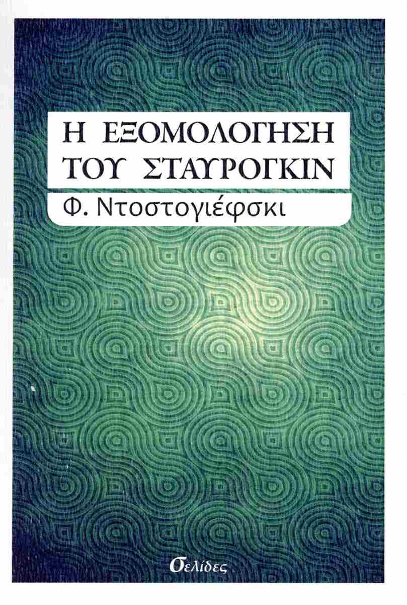 Η ΕΞΟΜΟΛΟΓΗΣΗ ΤΟΥ ΣΤΑΥΡΟΓΚΙΝ