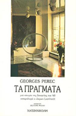 ΤΑ ΠΡΑΓΜΑΤΑ