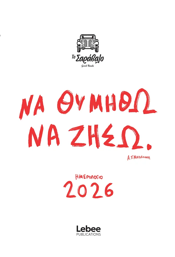 ΤΟ ΣΑΡΑΒΑΛΟ, ΝΑ ΘΥΜΗΘΩ ΝΑ ΖΗΣΩ: ΗΜΕΡΟΛΟΓΙΟ 2026 (ΛΕΥΚΟ)