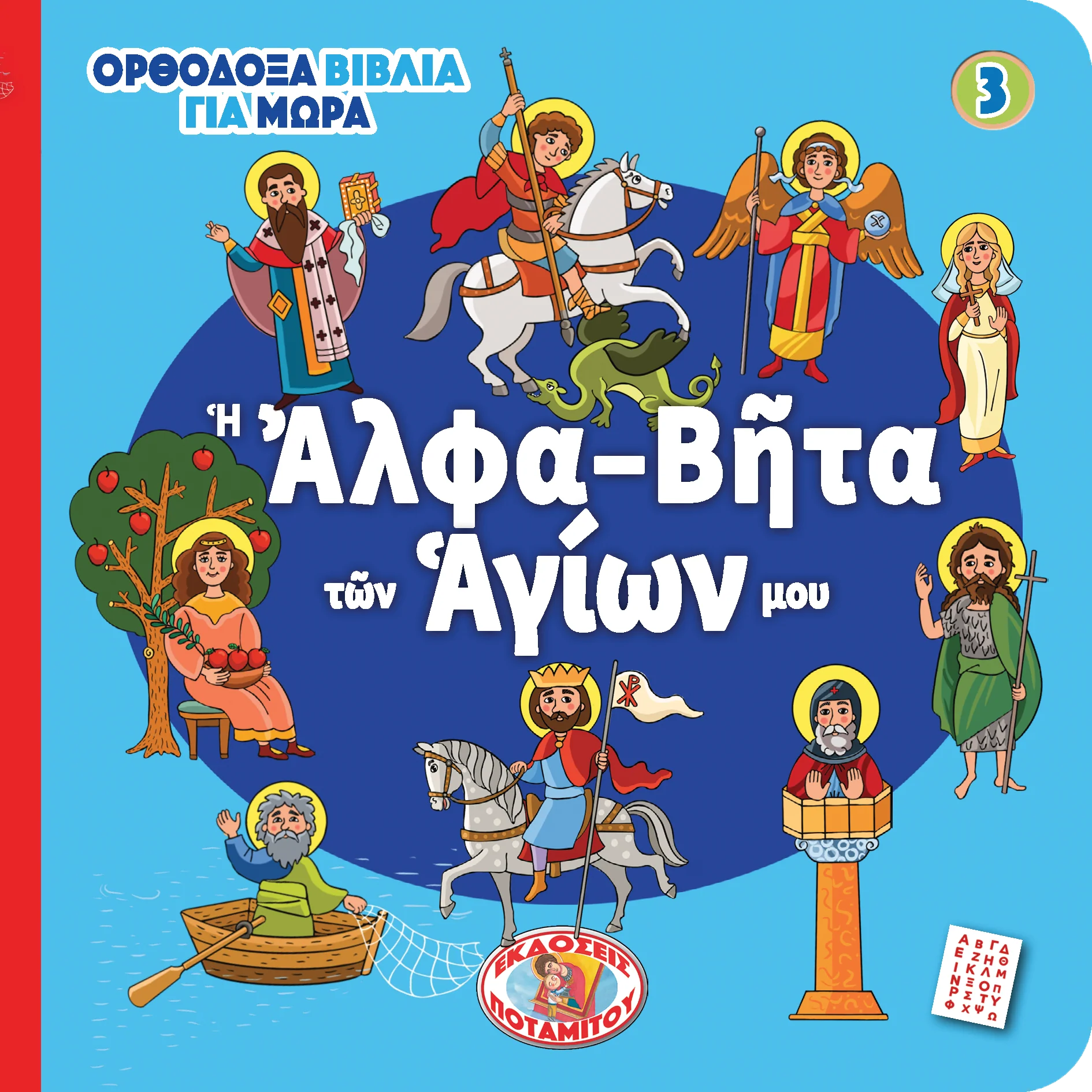 Η ΑΛΦΑ-ΒΗΤΑ ΤΩΝ ΑΓΙΩΝ ΜΟΥ