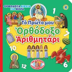 ΤΟ ΠΡΩΤΟ ΜΟΥ ΟΡΘΟΔΟΞΟ ΑΡΙΘΜΗΤΑΡΙ