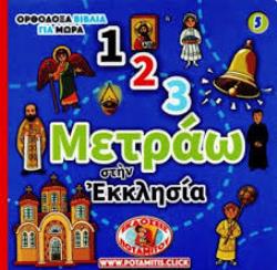 1, 2, 3, ΜΕΤΡΑΩ ΣΤΗΝ ΕΚΚΛΗΣΙΑ