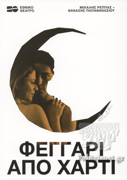 ΦΕΓΓΑΡΙ ΑΠΟ ΧΑΡΤΙ