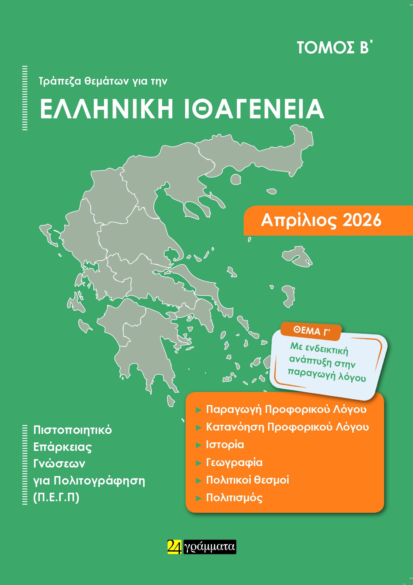 ΑΠΑΝΤΗΣΕΙΣ ΣΤΗΝ ΤΡΑΠΕΖΑ ΘΕΜΑΤΩΝ ΓΙΑ ΤΗΝ ΕΛΛΗΝΙΚΗ ΙΘΑΓΕΝΕΙΑ (ΤΟΜΟΣ Α + Β) (ΑΠΡΙΛΙΟΣ 2026)