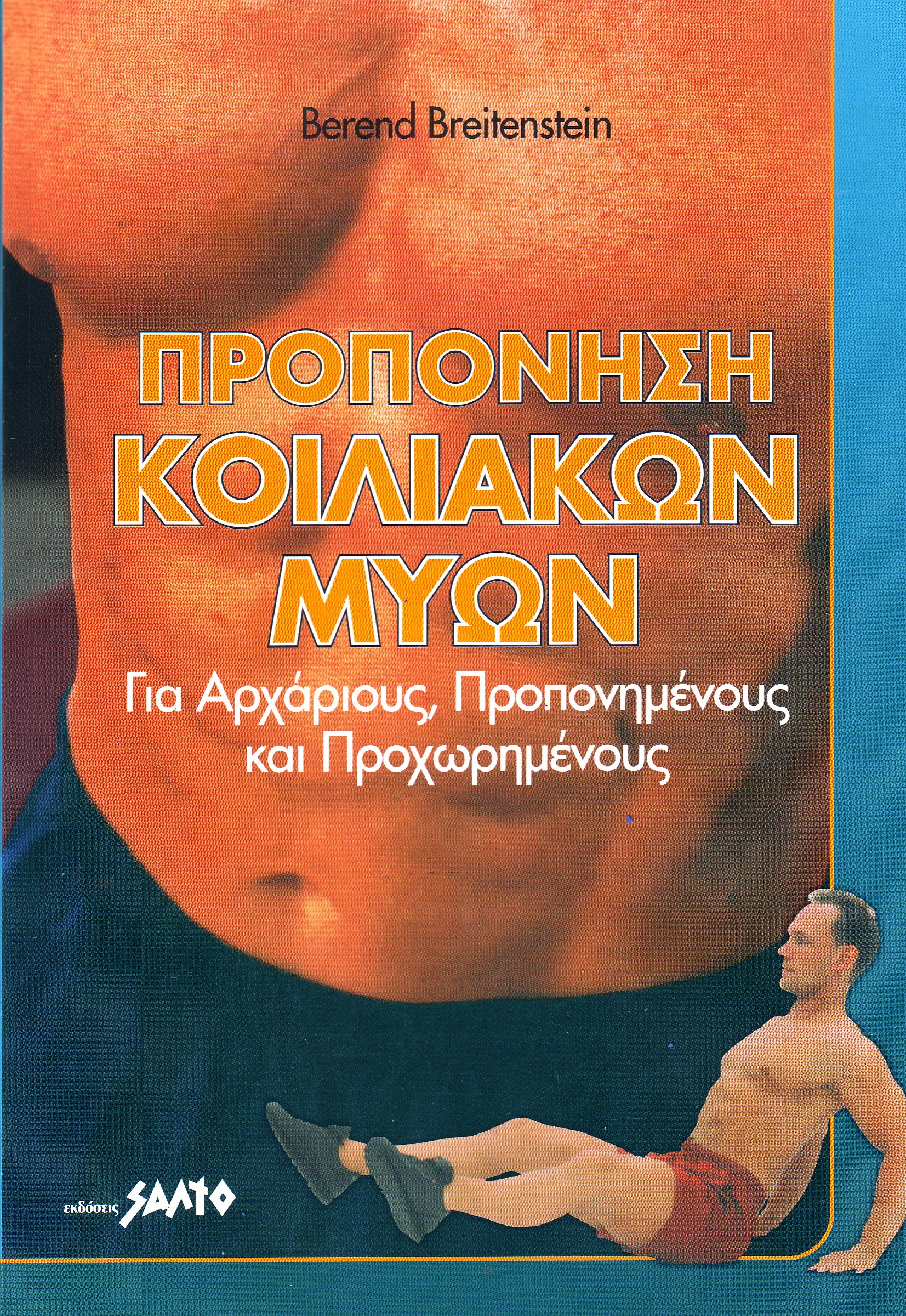 ΠΡΟΠΟΝΗΣΗ ΚΟΙΛΙΑΚΩΝ ΜΥΩΝ