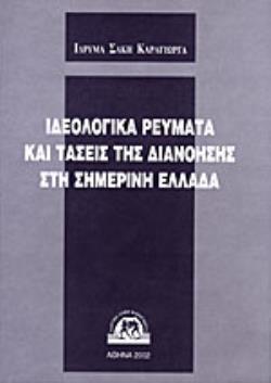 ΙΔΕΟΛΟΓΙΚΑ ΡΕΥΜΑΤΑ ΚΑΙ ΤΑΣΕΙΣ ΤΗΣ ΔΙΑΝΟΗΣΗΣ ΣΤΗ ΣΗΜΕΡΙΝΗ ΕΛΛΑΔΑ