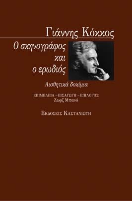 Ο ΣΚΗΝΟΓΡΑΦΟΣ ΚΑΙ Ο ΕΡΩΔΙΟΣ