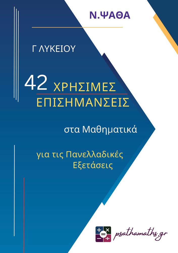 42 ΧΡΗΣΙΜΕΣ ΕΠΙΣΗΜΑΝΣΕΙΣ ΣΤΑ ΜΑΘΗΜΑΤΙΚΑ ΓΙΑ ΤΙΣ ΠΑΝΕΛΛ.ΕΞΕΤΑΣΕΙΣ