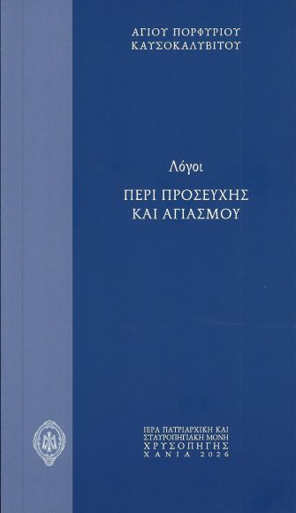 ΛΟΓΟΙ ΠΕΡΙ ΠΡΟΣΕΥΧΗΣ ΚΑΙ ΑΓΙΑΣΜΟΥ