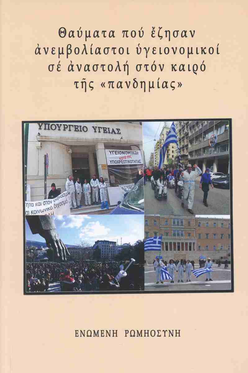 ΘΑΥΜΑΤΑ ΠΟΥ ΕΖΗΣΑΝ ΑΝΕΜΒΟΛΙΑΣΤΟΙ ΥΓΕΙΟΝΟΜΙΚΟΙ ΣΕ ΑΝΑΣΤΟΛΗ ΣΤΟΝ ΚΑΙΡΟ ΤΗΣ "ΠΑΝΔΗΜΙΑΣ"