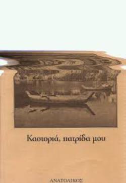 ΚΑΣΤΟΡΙΑ, ΠΑΤΡΙΔΑ ΜΟΥ