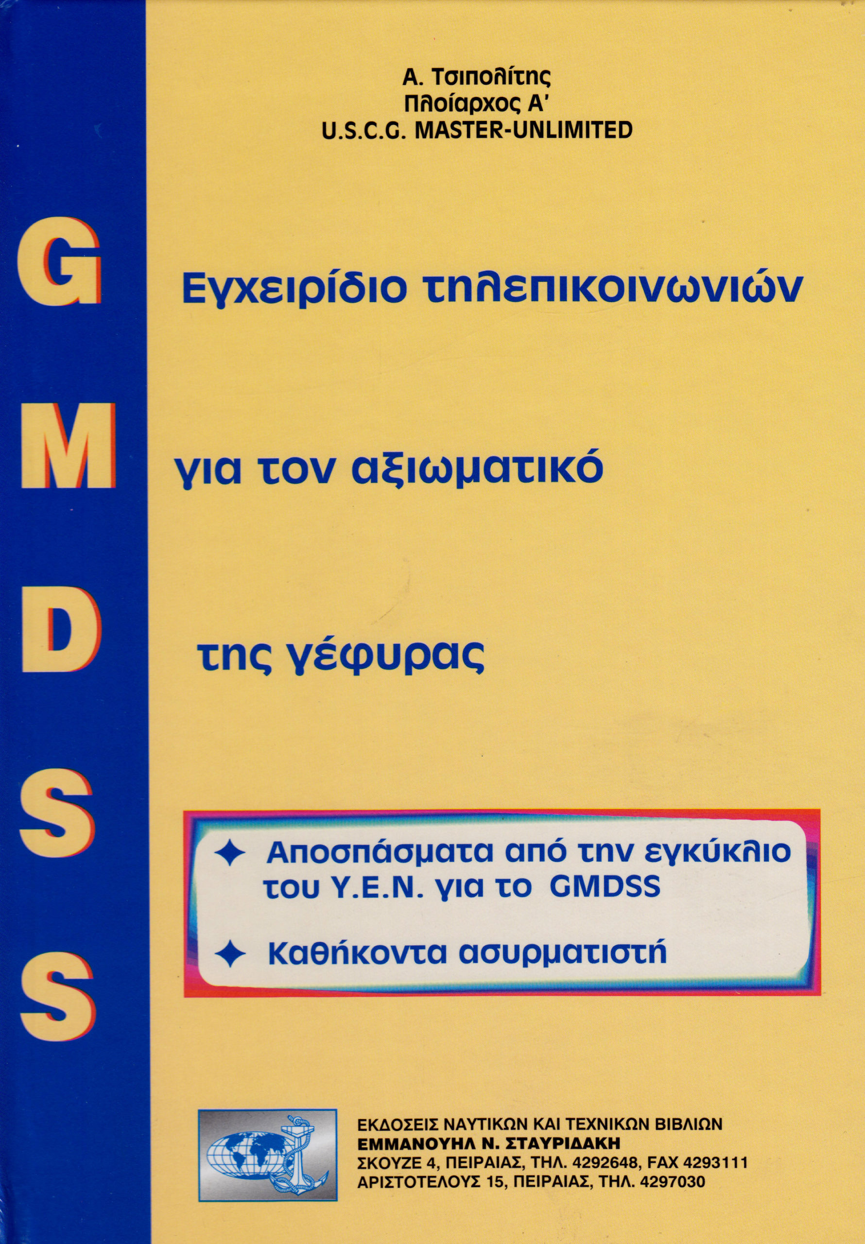 GMDSS - ΕΓΧΕΙΡΙΔΙΟ ΤΗΛΕΠΙΚΟΙΝΩΝΙΩΝ ΓΙΑ ΤΟΝ ΑΞΙΩΜΑΤΙΚΟ ΓΕΦΥΡΑΣ