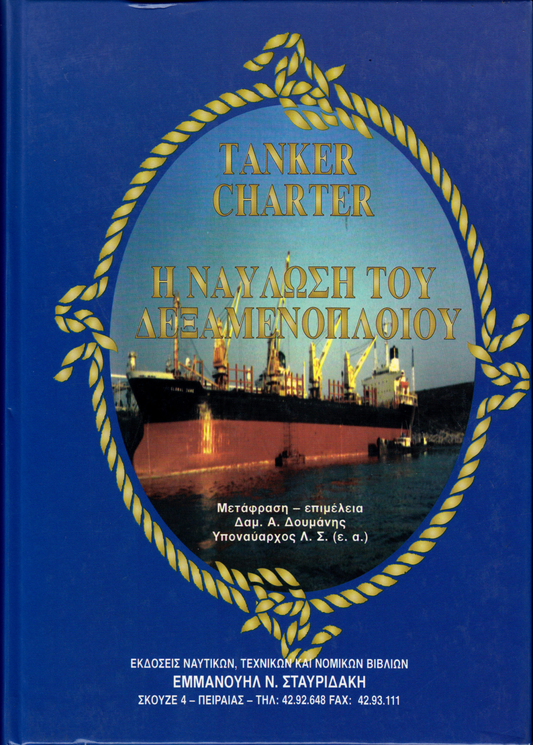 Η ΝΑΥΛΩΣΗ ΤΟΥ ΔΕΞΑΜΕΝΟΠΛΟΙΟΥ- TANKER CHARTER (ΔΙΓΛΩΣΣΗ ΕΚΔΟΣΗ)